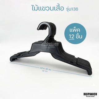 [[ไม้แขวนเสื้อ136 W340 สีดำ]] ราคา/1โหล ไม้แขวนเสื้อบาง ราคา…