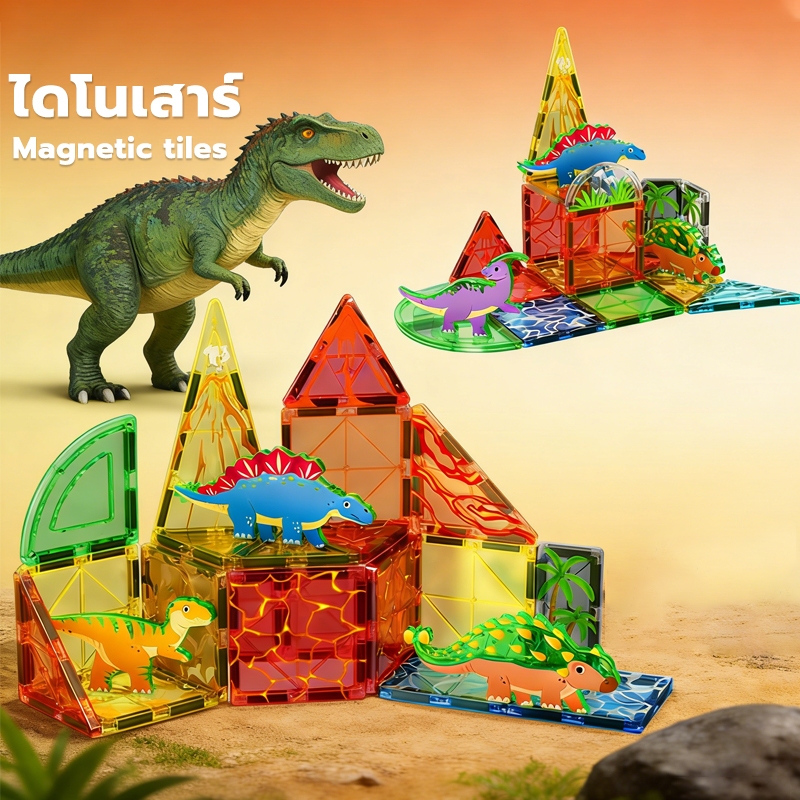 ไดโนเสาร์ STEM magnetic tiles 3D ของแท้ ของเล่น montessori ต่อแม่เหล็ก ของเล่นเด็ก ชุดตัวต่อ