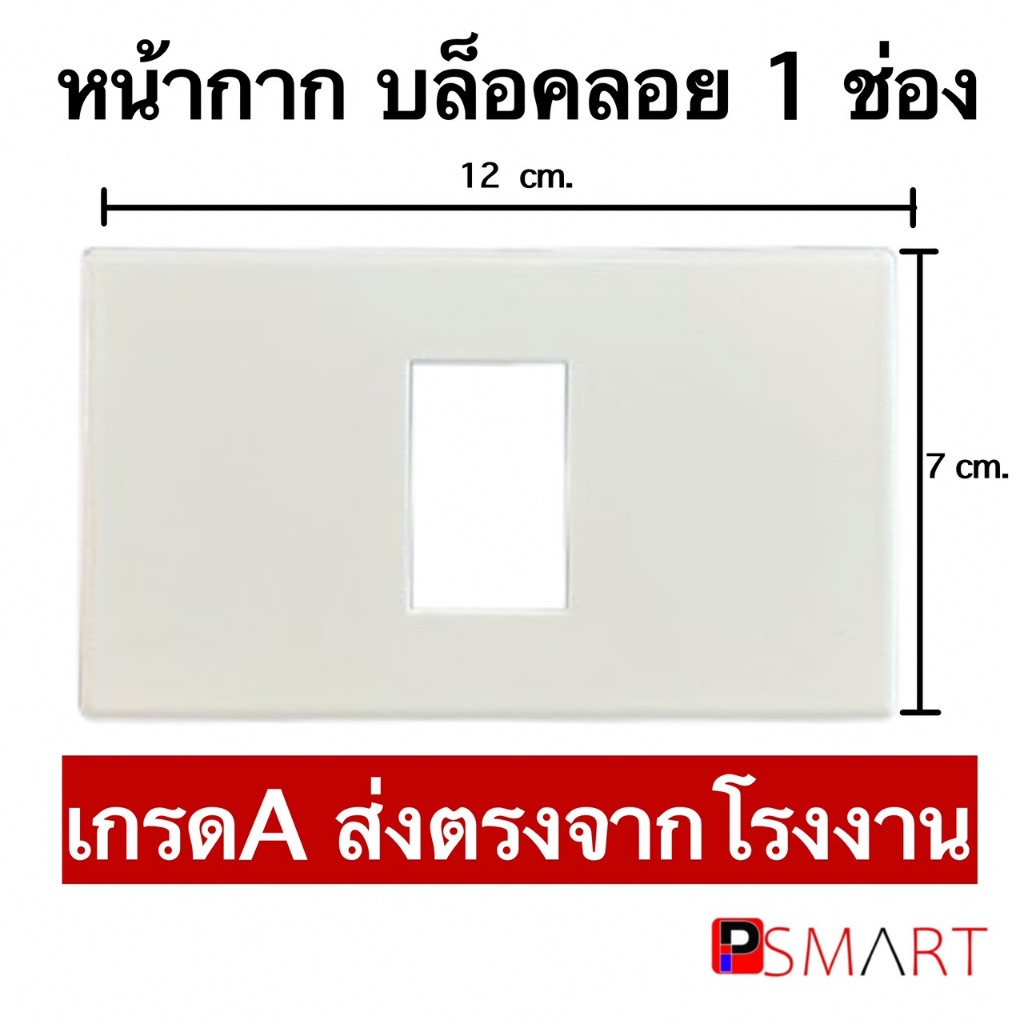 หน้ากากสำหรับสวิตซ์ไฟ 1,2,3ช่อง เกรดA ส่งตรงจากโรงงานในไทย