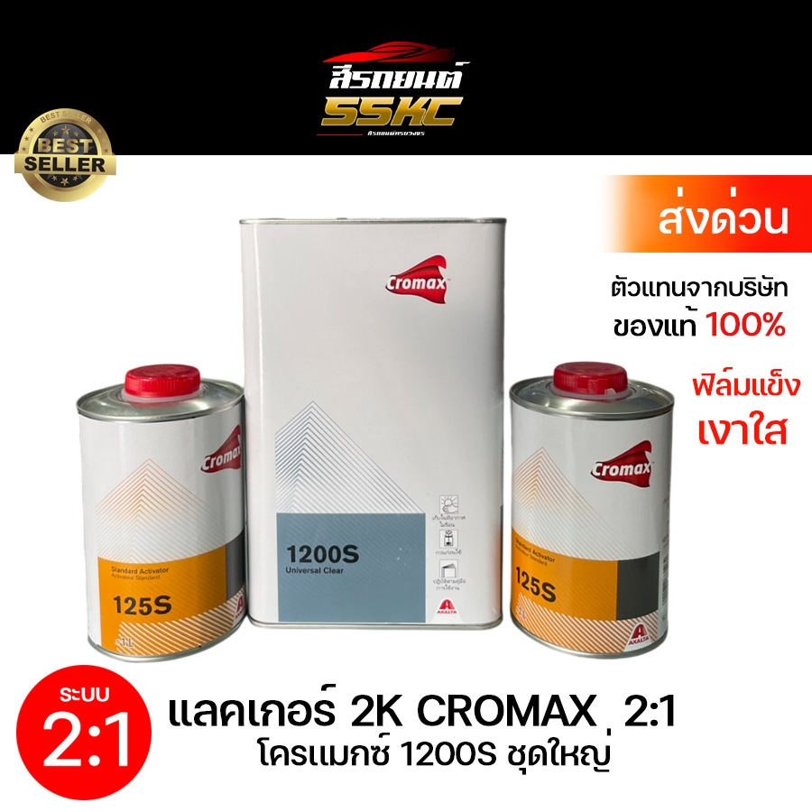 Cromax 1200S 2:1 เคลียร์ 2K ขนาด 4 ลิตร+ ฮาร์ด125 เคลียร์โครแม็กซ์ เคลียร์เคลือบเงา