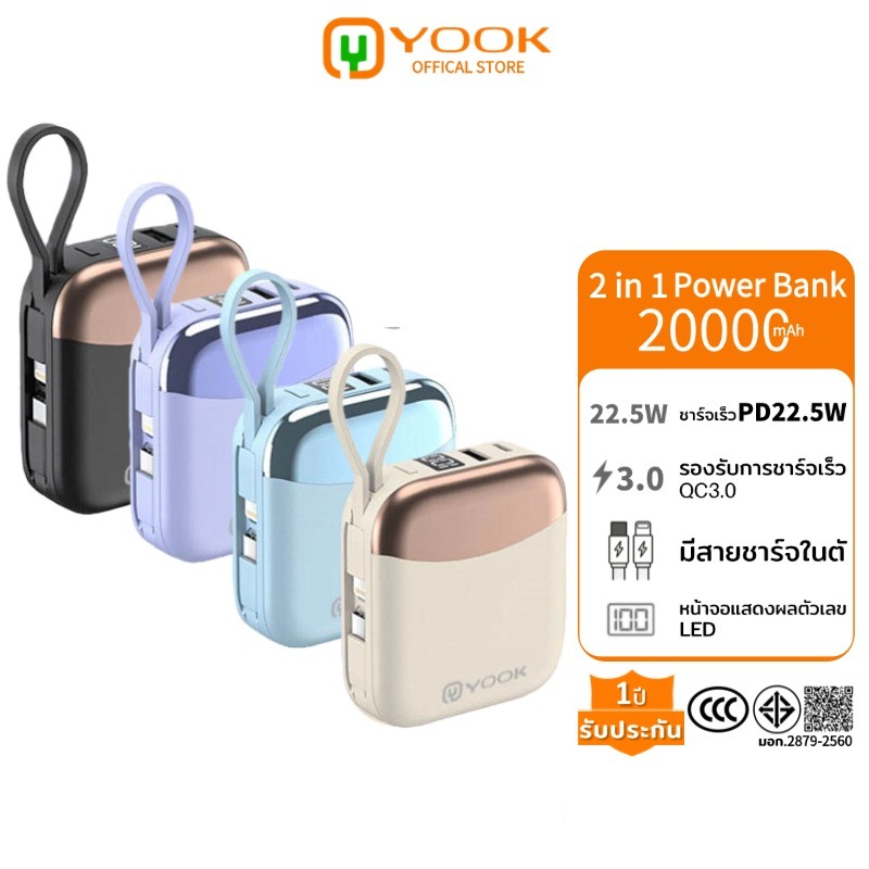 [CCC] YOOK Powerbank 20000mAh PD22.5W QC3.0 มีสายในตัว Type-C,L-Cable รับประกัน 1 ปี
