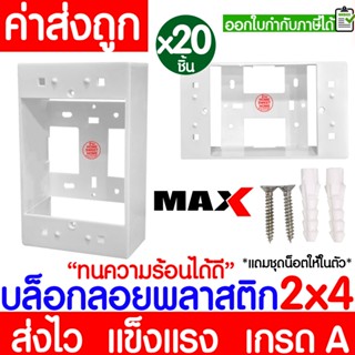 บล็อกลอย (20ชิ้น) กล่องลอย ขนาด 2x4,4x4 พลาสติก ขาว ดำ บล็อค…