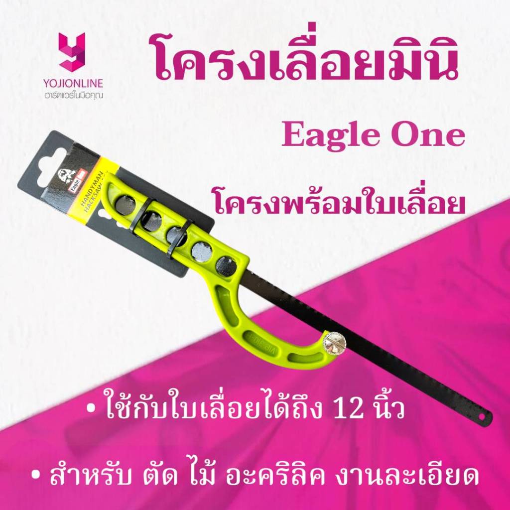 YOJI ONLINE โครงเลื่อย มินิ + ใบมีด Eagle One เลื่อยตัดเหล็ก ตัดท่อพีวีซี ขนาด 8"