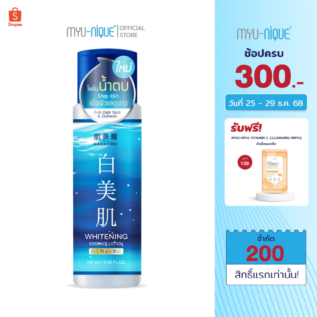 Hadabirei Whitening Essence Lotion ฮาดะบิเรอิ ไวท์เทนนิง เอสเซ้นส์ โลชั่น 180มล.