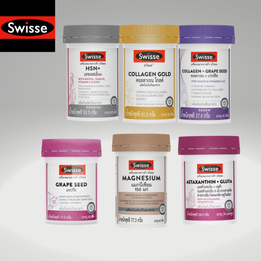 ของแท้ Swisse คอลลาเจน Collagen + Grape Seed / COLLAGEN GOLD Astaxanthin + Gluta / HSN+ /MAGNESIUM ส