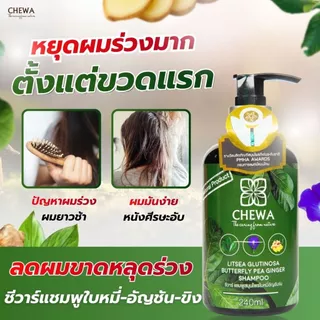 Chewa ชีวาร์ แชมพู - ครีมนวด ผสมสมุนไพรใบหมี่อัญชันขิง สารสกัดสมุนไพรเข้มข้นสำหรับผมร่วงมาก
