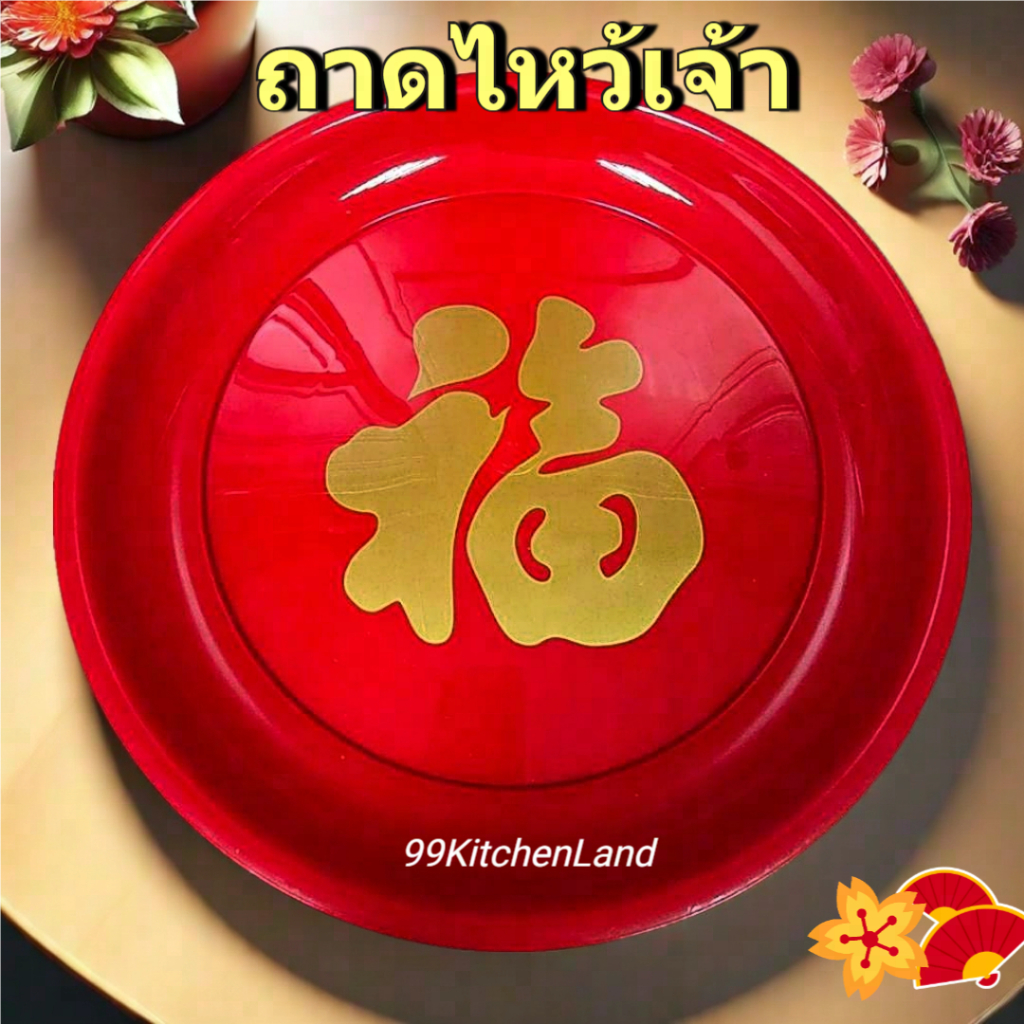 ถาดแดงพลาสติก กลม สีแดง หนาพิเศษ พิมพ์อักษรจีน ราคาต่อใบ ถาดไหว้เจ้า ถาดตรุษจีน ถาดแดง ถาดลายจีน ถาดกลม