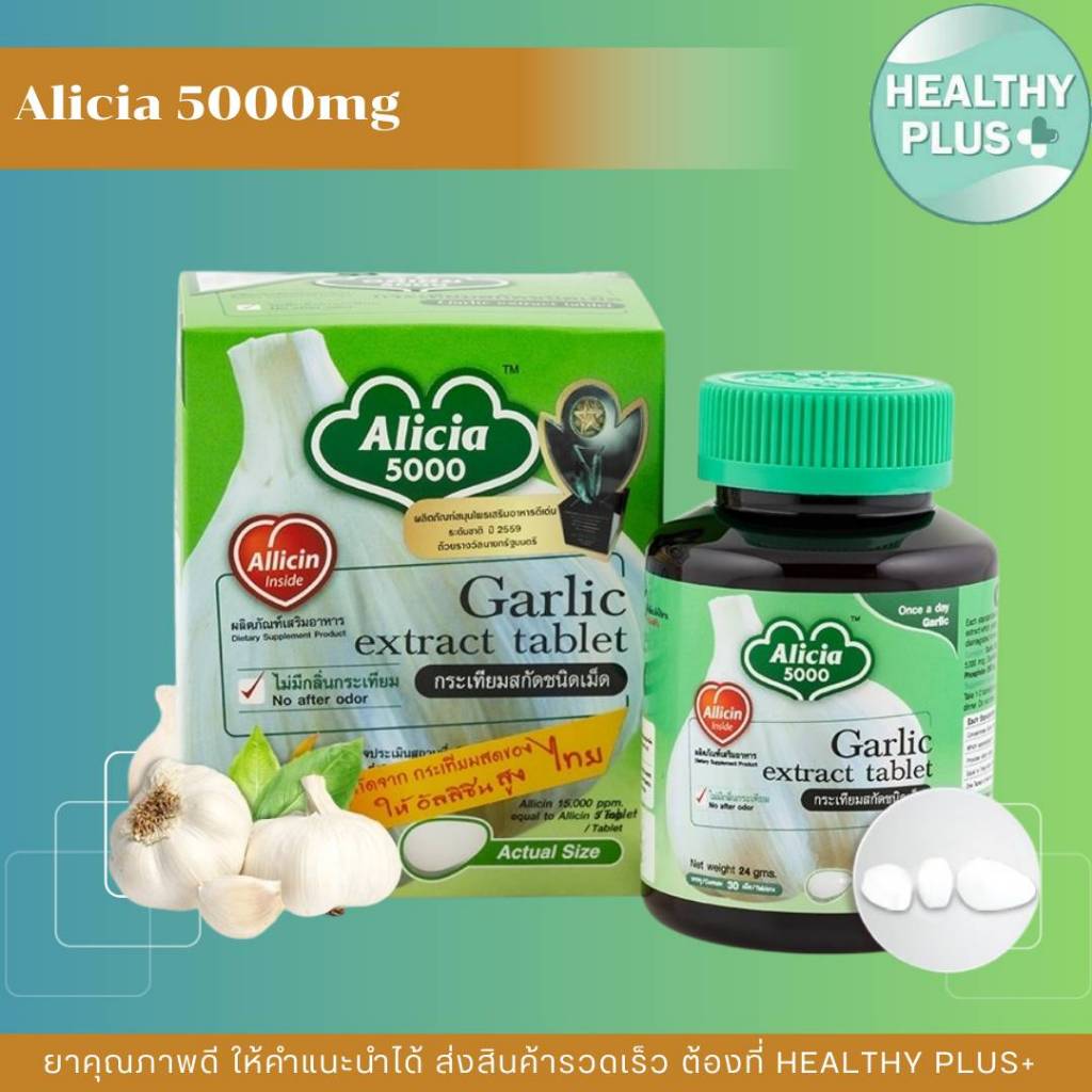 ^กระเทียมสกัดชนิดเม็ด KHAOLAOR ALICIA 5000  ขาวละออ อลิเซีย 5000  อุดมด้วยอัลลิซิน