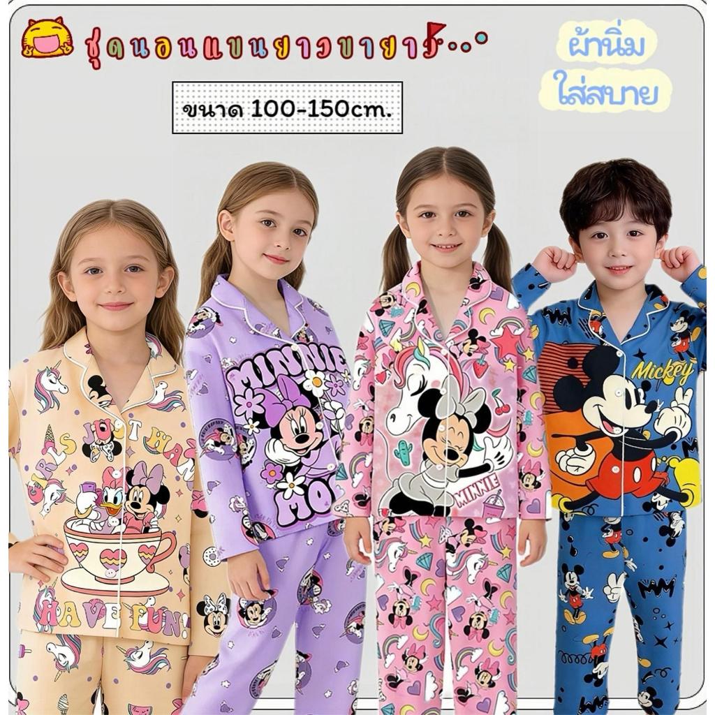 MC181 ชุดนอนเด็กแขนยาวขายาว ผ้านุ่ม ใส่สบาย   ชุดนอนเด็กการ์ตูน น่ารัก สีหวาน น่ารักมาก
