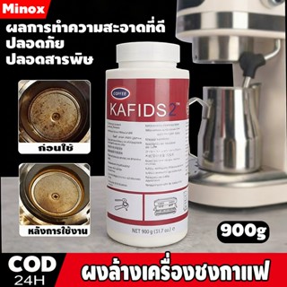 ผงล้างเครื่องชงกาแฟ 900 กรัม ช่วยขจัดคราบและกลิ่น ใช้งานสะดว…