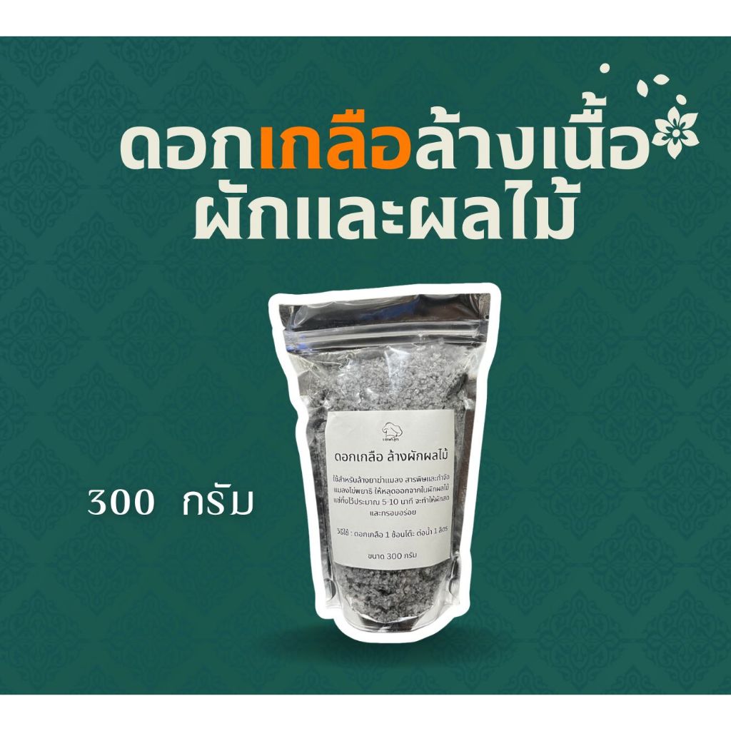 ดอกเกลือชาโคว์ล้างผักและผลไม้ 300 กรัม ตราเชฟบุ๊ค