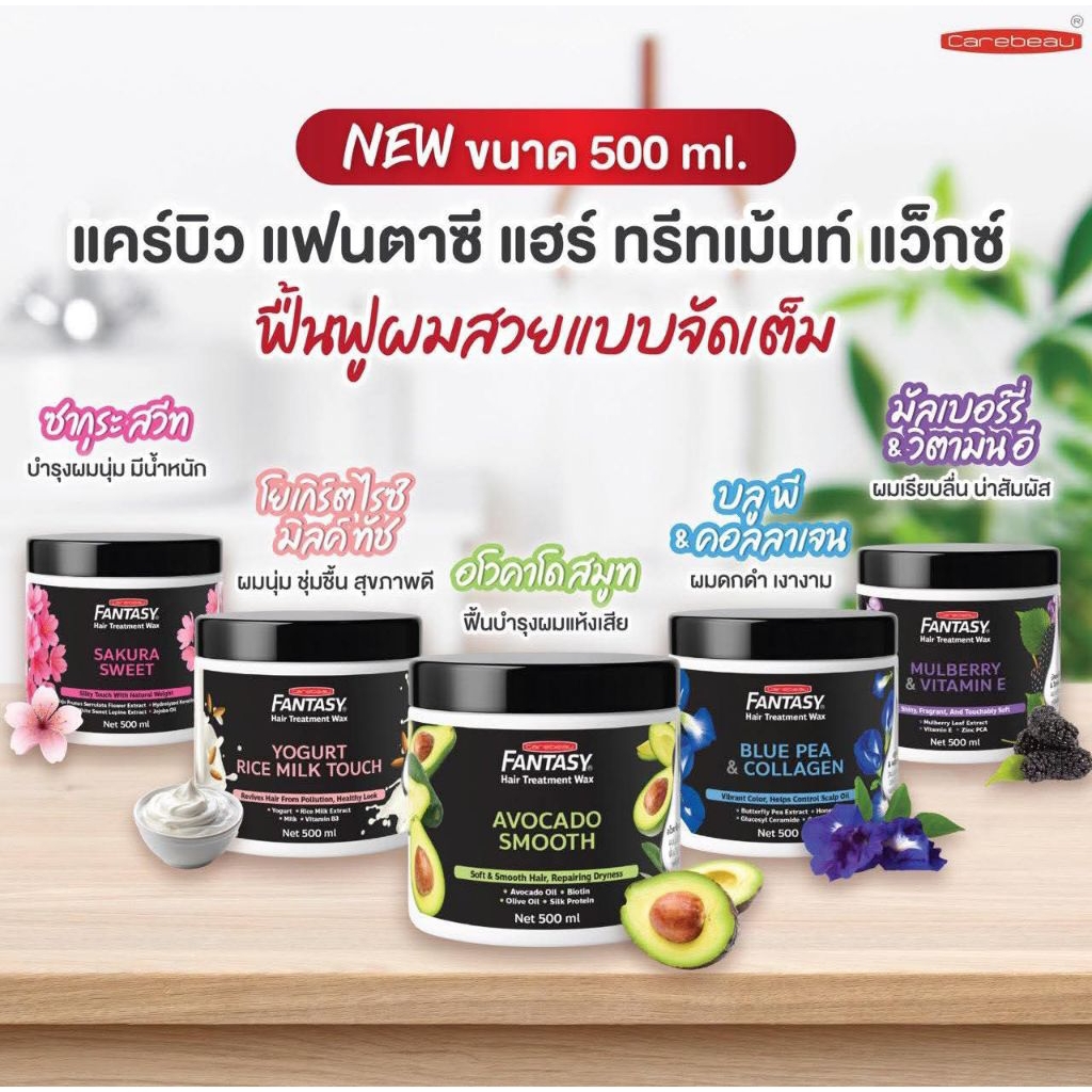 1แถม1 ส่งไว!แคร์บิว แฟนตาซี แฮร์ ทรีทเม้นท์ แว็กซ์ New ขนาด 500 ml. ฟื้นฟูผมสวยแบบจัดเต็ม