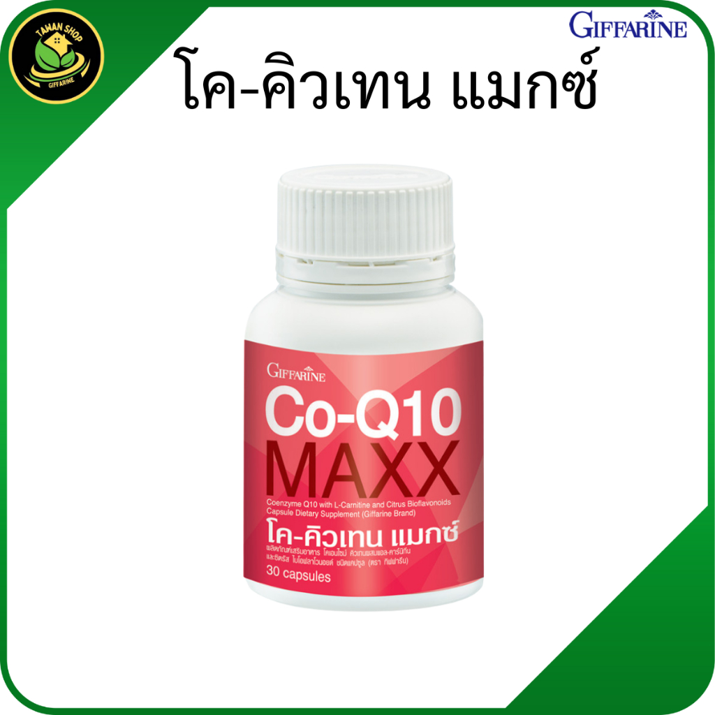 กิฟฟารีน โค-คิวเทน แมกซ์ Q10 อาหารเสริมสุขภาพ โคคิวเท็น พลัส โคคิวเทนกิฟฟารีน ของแท้