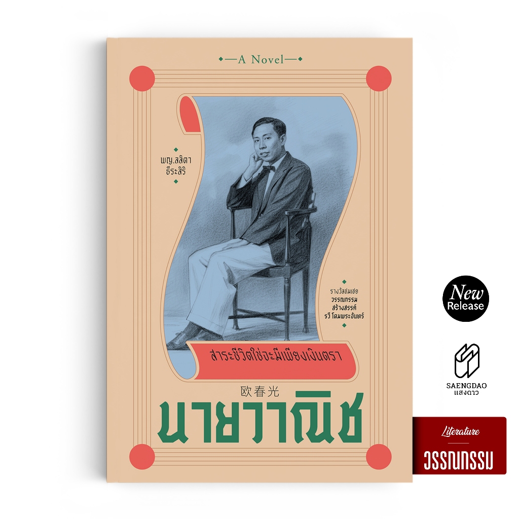 Saengdao(แสงดาว) หนังสือ นายวาณิช