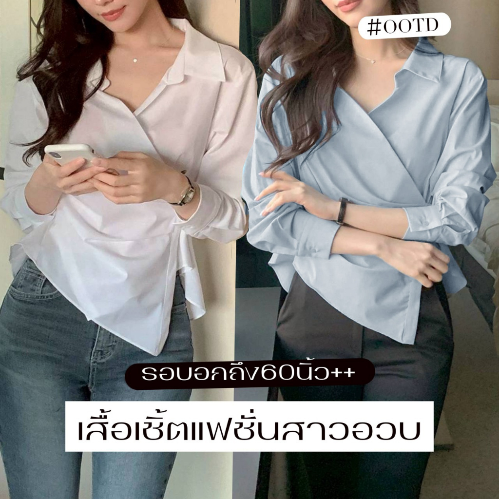 K609💙(S-5XL) Big Size เสื้อเชิ้ตสาวอวบแขนยาว รอบอก 32-60 นิ้ว แต่งจีบด้านข้างเอว เรียบหรูดูแพงมาก ใส่เที่ยว ใส่ทำงาน 💙