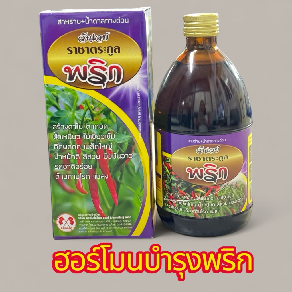 วันเวย์ ราชาตระกูลพริก ฮอร์โมนบำรุงพืชตระกูลพริก(ธงแดงคู่) ขนาด 500ซีซี