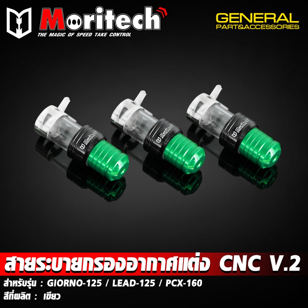 สายระบายกรองอากาศแต่ง ตัวอุดท่อกรองอากาศแต่ง CNC Moritech V.2 GIORNO+ จีออโน่ / LEAD125 / PCX160 / FORZA350 - รูปที่ 3