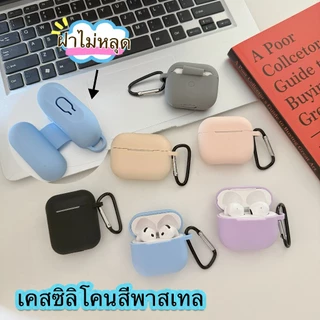 สินค้าใหม่เข้าศาลากาล เคสหูฟัง Airpods4 เคสAirPods 1 สีพื้น พาสเทล เคสหูฟังซิลิโคน Airpods3 pro gen2 gen3 J201 J206 EW46