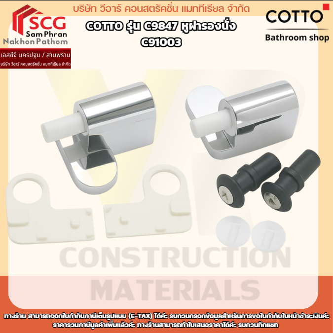 COTTO รุ่น C9847 หูฝารองนั่ง C91003