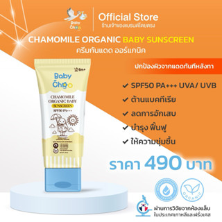 Baby Choo กันแดดสำหรับเด็ก ผิวนุ่มชุ่มชื้น อ่อนโยน เนื้อบางเ…