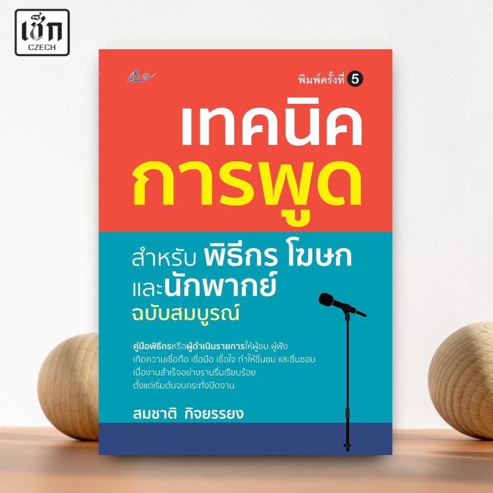 เทคนิคการพูด สำหรับพิธีกร โฆษกและนักพากย์ ฉบับสมบูรณ์ พิมพ์ครั้งที่ 5 (หนังสือรูปเล่ม)