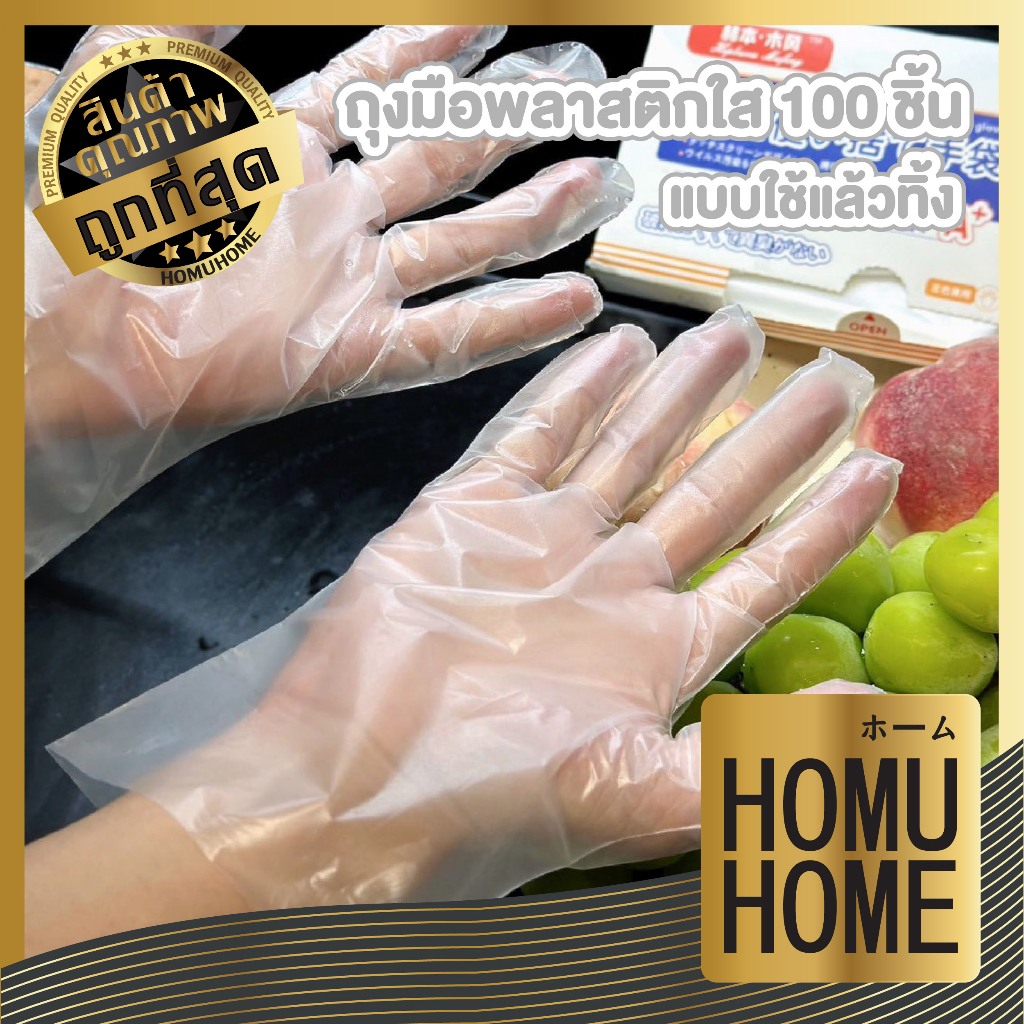 【HOMUHOME ホーム】ถุงมือ TPE แบบใช้แล้วทิ้ง (Disposable) เกรดส่งออก เนื้อหนา ไม่ขาดขายง่าย ยืดหยุ่นสูง H70 KIT