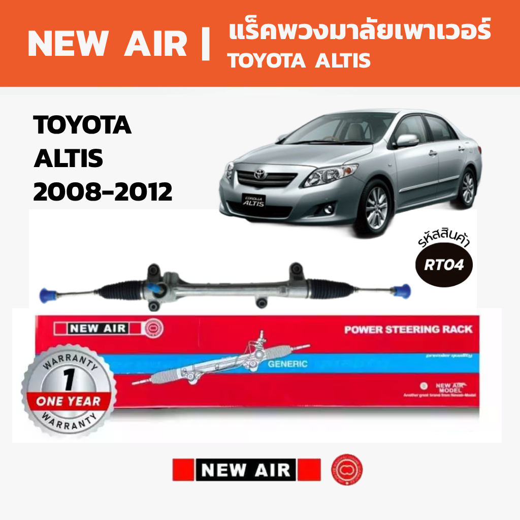 NEW AIR แร็คพวงมาลัยเพาเวอร์ TOYOTA ALTIS 2008-2012 เครื่อง 3zz 2zz