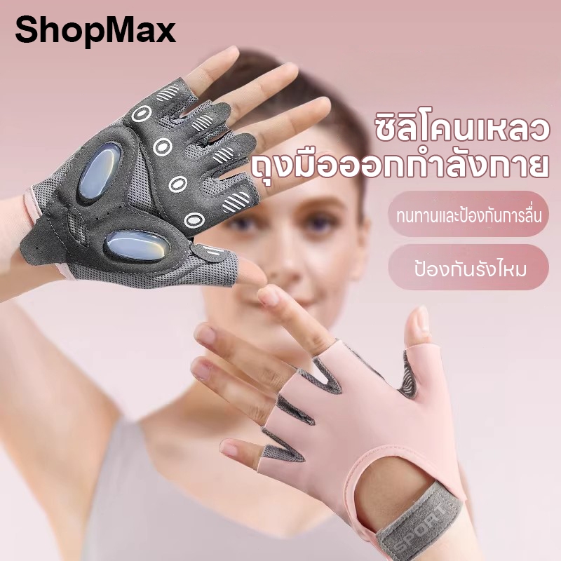 ShopMax ถุงมือออกกำลังกาย ถุงมือฟิตเนส 1 คู่ มีซิลิโคนกันลื่น ระบายอากาศ มีทั้งไซส์ชายและหญิง