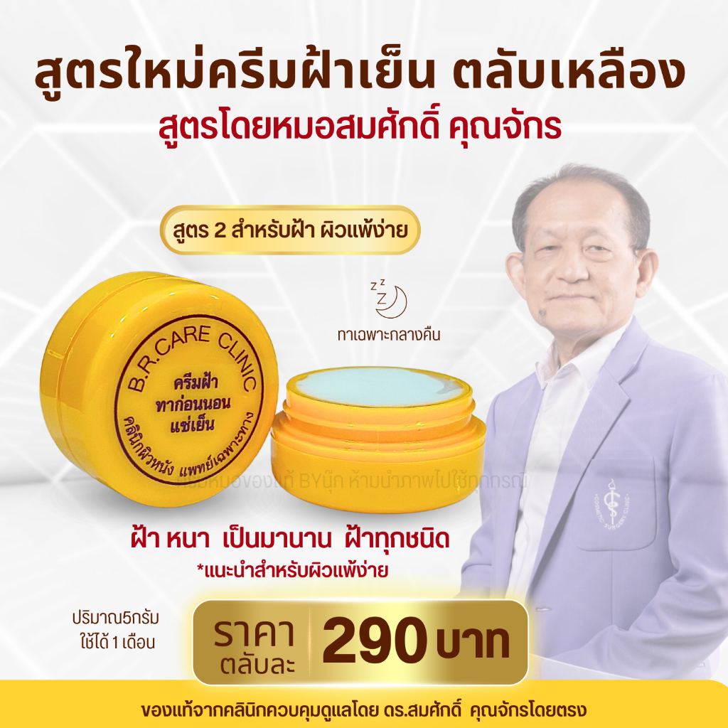 ຄຣີມຝ້າເຢັນ ໝໍສົມສັກ ของแท้ 100% ສູດໃໝ່ ຝ້າ-ລອຍລູບ ໃຫ້ໜ້າໃສ ລົດຮອຍບາງ