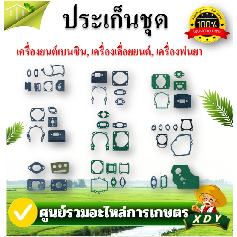 👍XDY （มีครบทุกรุ่น）ประเก็นชุด411/260/767/328/168/TL43/381/BT 1700 /GX35/ 3800 /52S381/TD40/3WF/00/ G