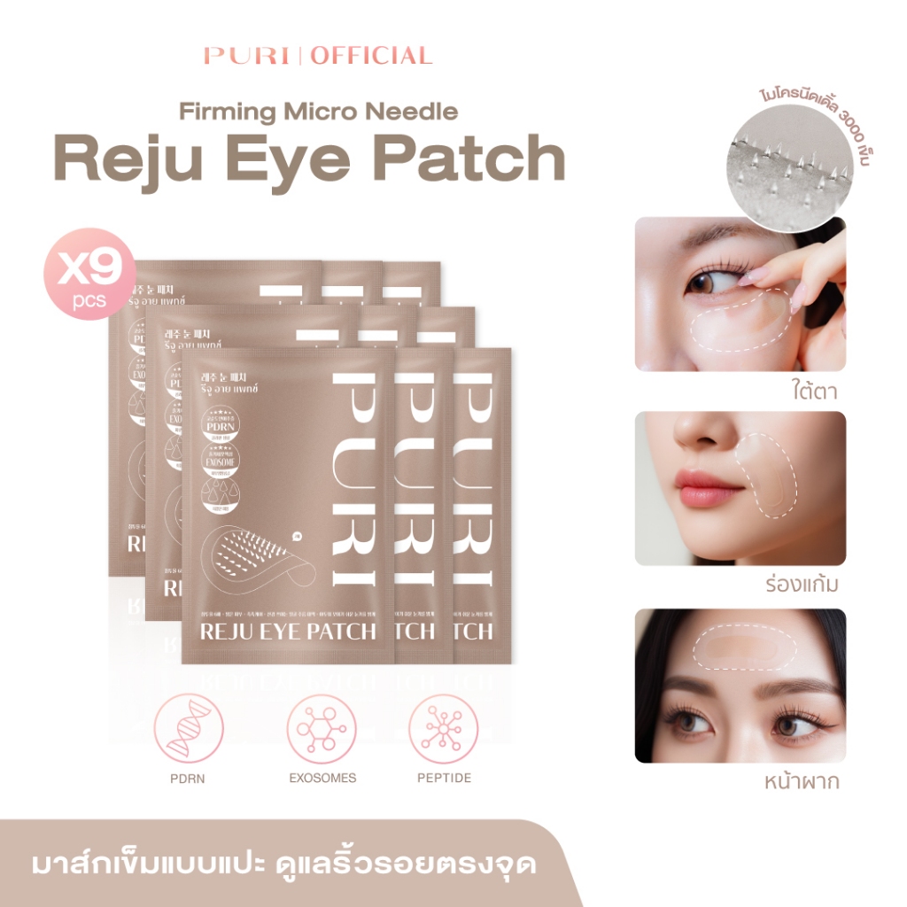 [Size L 9คู่] Puri Reju Eye Patches มาส์กไมโครนีเดิล ลดตายับ คืนความไบร์ทให้ใต้ตา ร่องแก้ม หน้าผาก