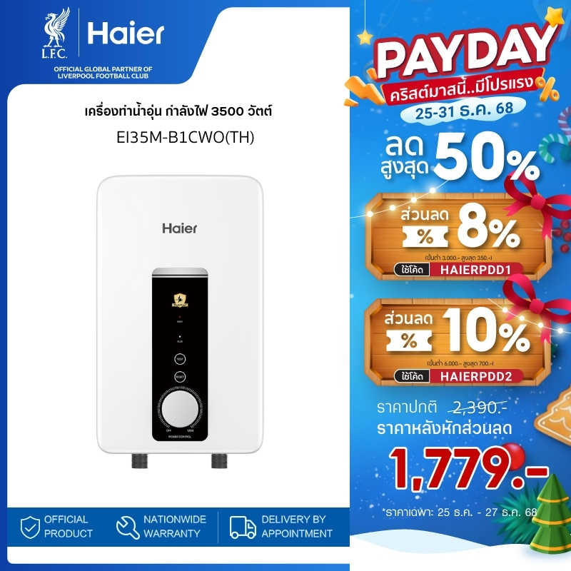 Haier เครื่องทำน้ำอุ่น กำลังไฟ 3500 วัตต์ รุ่น EI35M-B1CWO(TH)
