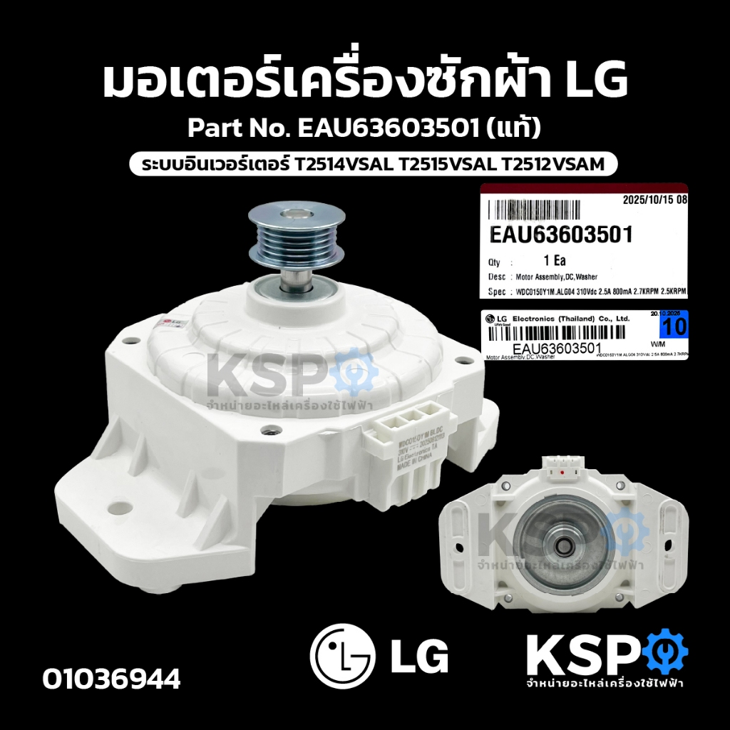 มอเตอร์เครื่องซักผ้า LG แอลจี Part No. EAU63603501 ระบบอินเวอร์เตอร์ ระบบอัตโนมัต (แท้) อะไหล่เครื่องซักผ้า