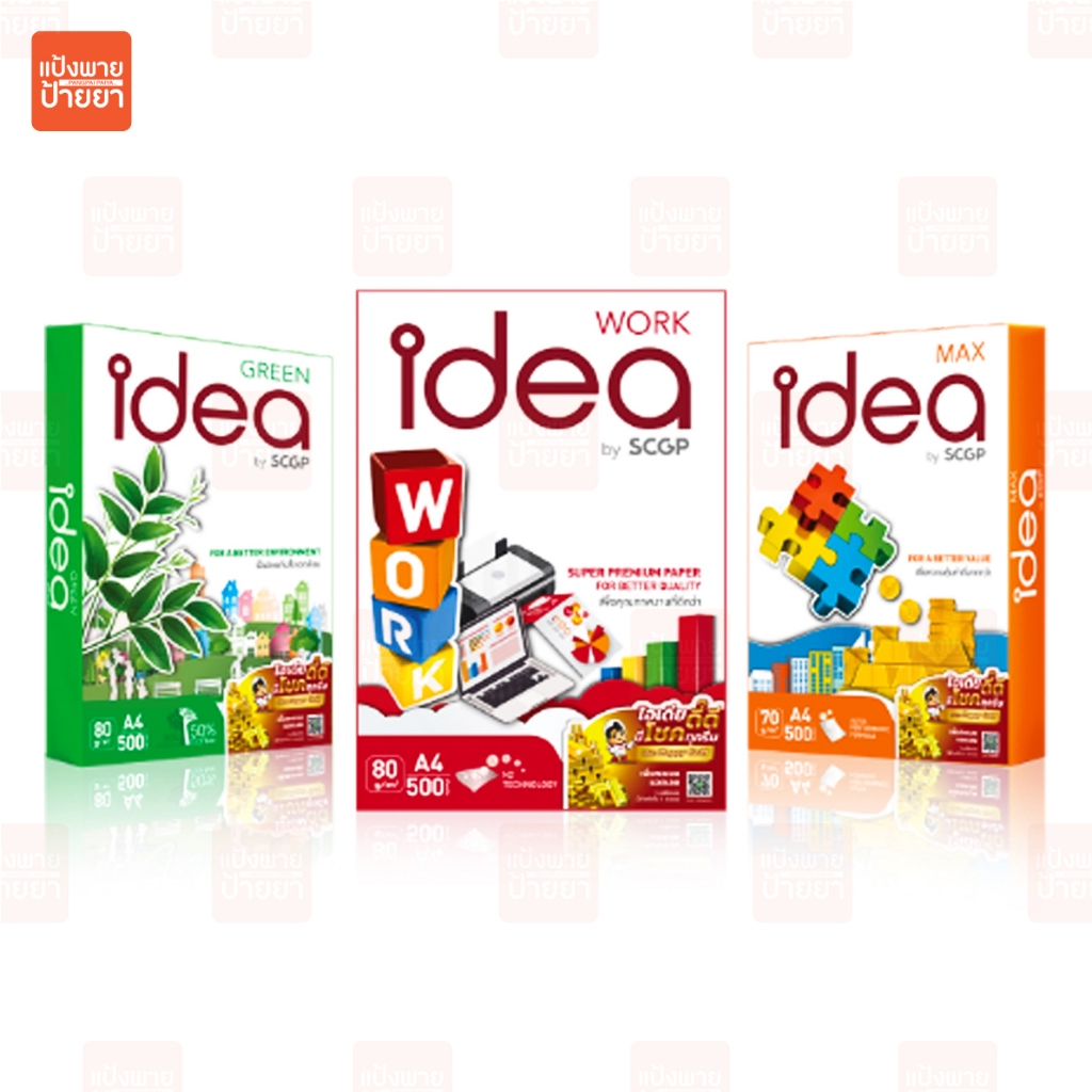 Idea กระดาษถ่ายเอกสาร 70 แกรม และ 80 แกรม A4 บรรจุ 1 รีม (Idea Green, Idea Max, Idea Work) ลดปัญหามอ