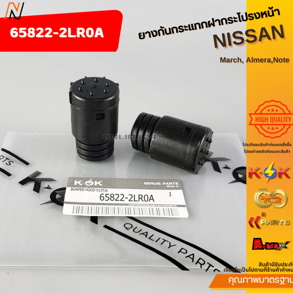 ยางกันกระแทกฝากระโปรงหน้า NISSAN March, Almera,Note #65822-2LR0A