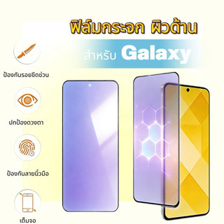 ฟิล์มกระจกนิรภัยถนอมสายตา（blue-ag）ผิวด้าน For Samsung Galaxy A02/A02S A03/A03S A04 A05/A05S A06 A07 A13 A14 A16 A17 A56