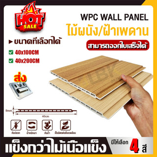 ทนทานกว่าไม้เนื้อแข็ง WPC แผ่นผนังเรียบ แผ่นเรียบ ระแนงไม้เท…
