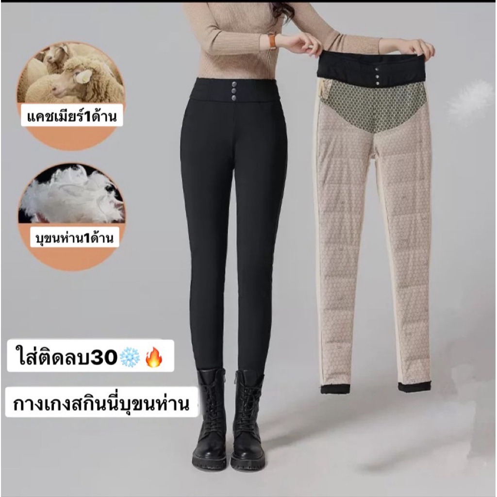 กางเกงสกินนี่บุขนห่าน90%1ด้าน ด้านหลังเป็นผ้าแคชเมียร์ เนื้อผ้ากันลม กันน้ำ ใส่เล่นสกี ลุยหิมะ ใส่ติดลบ 30