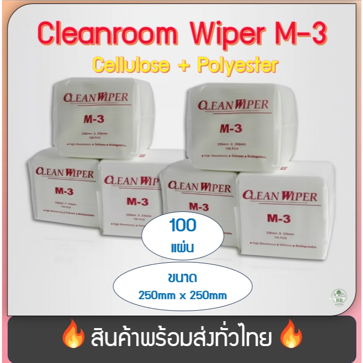 (พร้อมจัดส่ง!) ผ้าเช็ดไร้ฝุ่น ผ้าอเนกประสงค์ ทำความสะอาดในห้องคลีนรูม Cleanroom Wiper M-3 ขนาด 250mm. x 250mm.