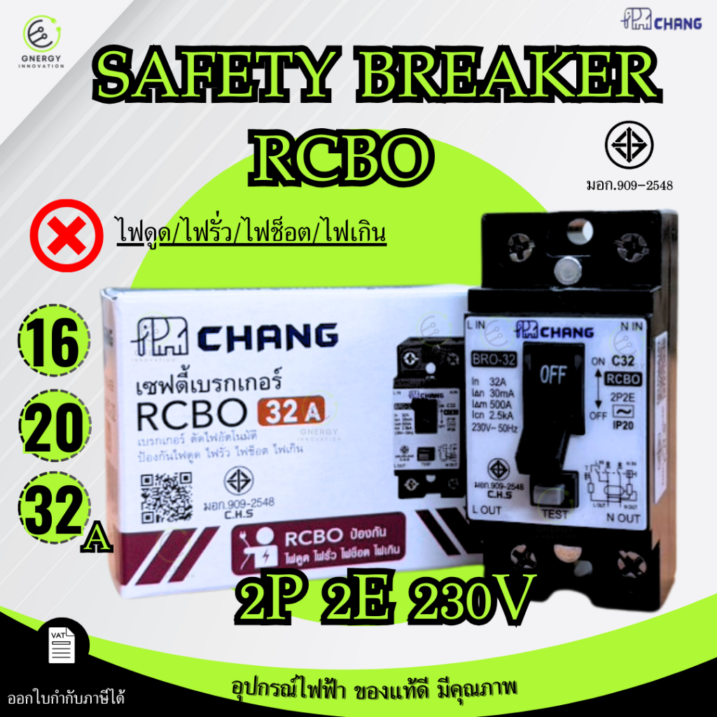 Chang เซฟตี้เบรกเกอร์ กันดูด เบรกเกอร์กันดูด Safety breaker RCBO 16A/20A/32A และพร้อมฝาครอบ
