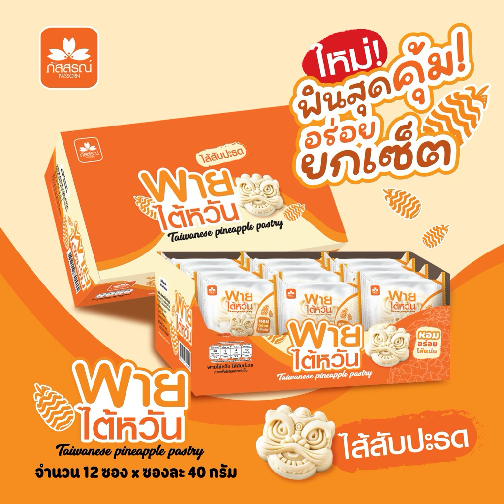 พายไต้หวันไส้สับปะรดบรรจุ 12 ชิ้น