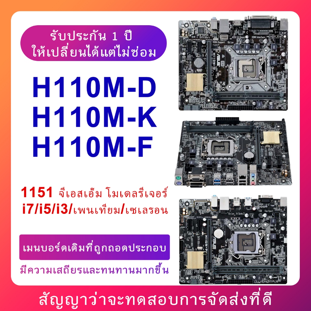 ASUS H110 ใหม่ LGA1151 DDR4 2133MHz 32GB เน็ต Gigabit HDMI+VGA Micro-ATX รองรับ CPU Gen6 รับประกันหนึ่งปี
