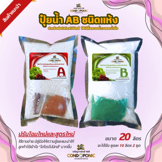 *ผักโตไว*ปุ๋ย AB ขนาด 20 ลิตร สำหรับผักไฮโดรโปนิกส์ทั้งผักไทยและผักสลัด ใช้ได้ทั้งน้ำนิ่งและน้ำวน