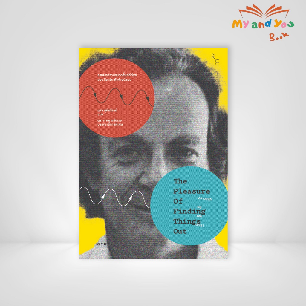 หนังสือ ความสนุกอยู่รอบตัวเรา THE PLEASURE OF FINDING THINGS OUT
