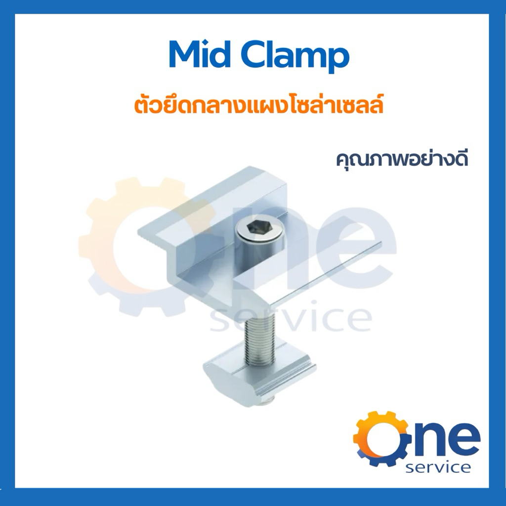 Mounting Mid Clamp 30-35mm (อุปกรณ์ยึดระหว่างแผง) แข็งแรงทนทาน