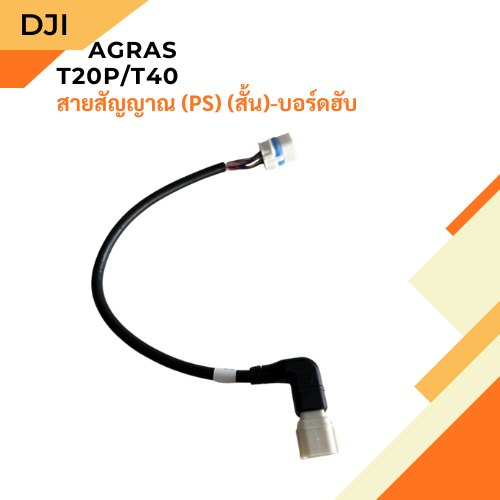 สายสัญญาณ PS สั้น T20P/T40