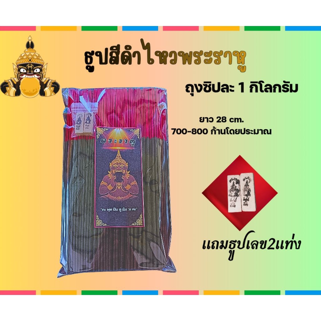 ธูปสีดำ ใช้จุดไหว้บูชาพระราหู บรรจุถุงซิปละ 1 กิโลกรัม 700-800 ก้านต่อถุง ยาว 28 cm คุณภาพดี