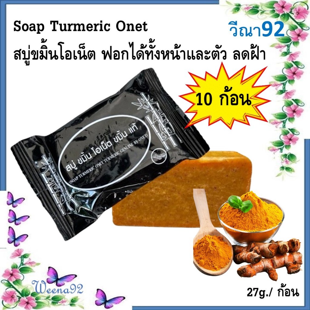 Soap Turmeric Onet สบู่ขมิ้นโอเน็ต ฟอกได้ทั้งหน้าและตัว ลดฝ้า 27g. 10 ก้อน