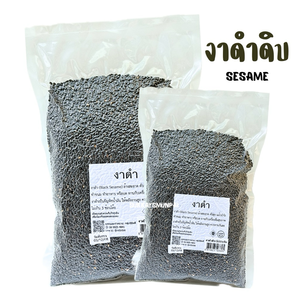 งาดำดิบ Black Sesame นิมิตดี ขนาด500/1,000กรัม