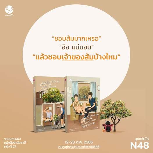 นิยายวาย ต้นส้มอยู่บ้านเขา แต่ผลส้มหล่นบ้านเราตลอดเวลาเลย เล่ม 1-2 (2 เล่มจบ)